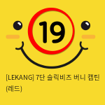 [LEKANG] 7단 슬릭비즈 버니 캡틴 (레드) (57)